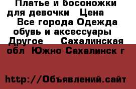 Платье и босоножки для девочки › Цена ­ 400 - Все города Одежда, обувь и аксессуары » Другое   . Сахалинская обл.,Южно-Сахалинск г.